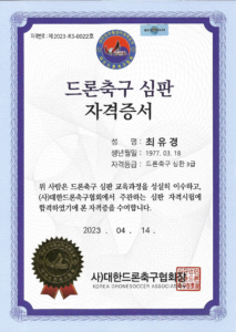 드론-축구-심판-3급