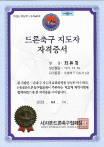 드론-축구-지도자-3급